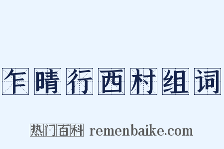 乍晴行西村组词是什么意思的图片